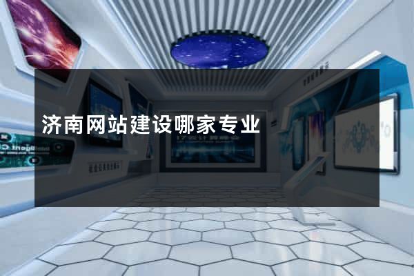 济南网站建设哪家专业