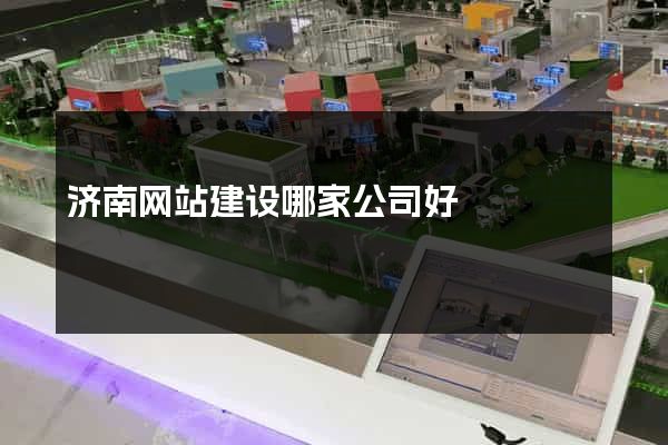 济南网站建设哪家公司好