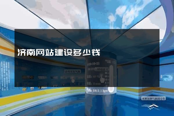 济南网站建设多少钱