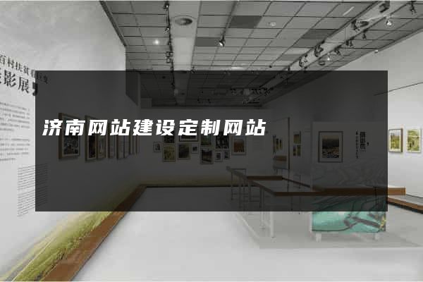 济南网站建设定制网站