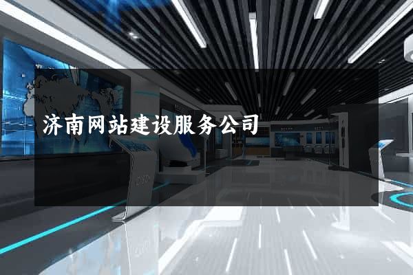 济南网站建设服务公司
