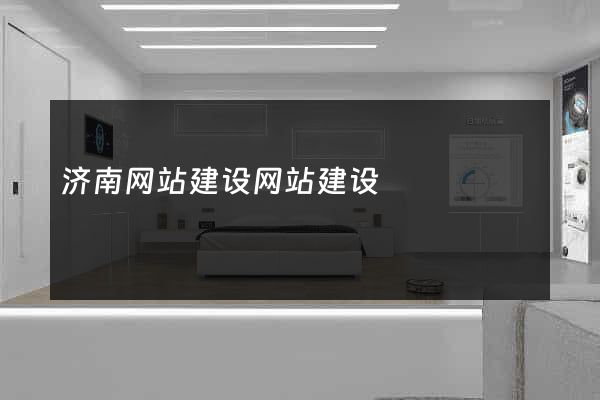 济南网站建设网站建设