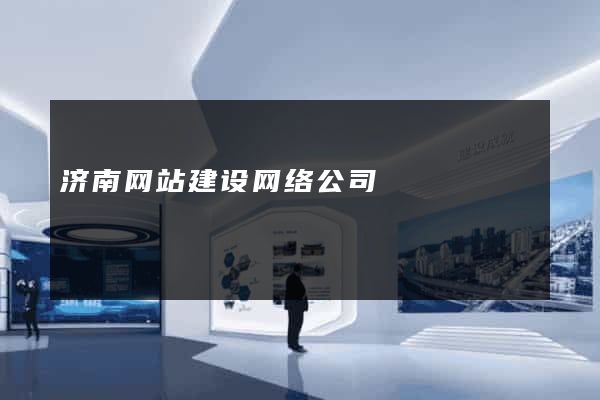 济南网站建设网络公司