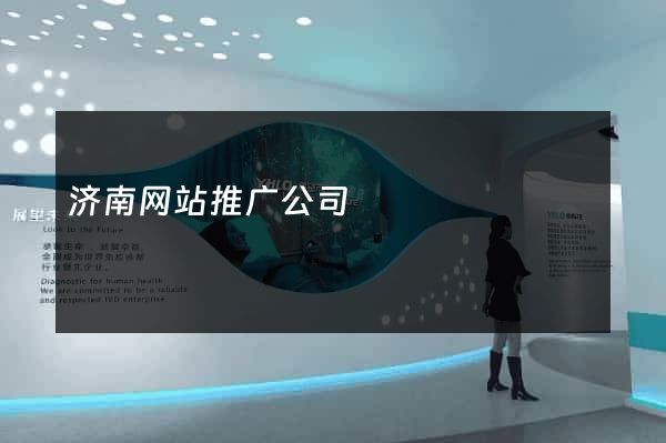 济南网站推广公司
