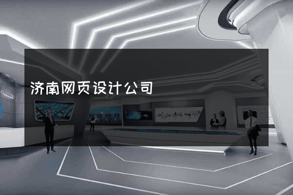 济南网页设计公司
