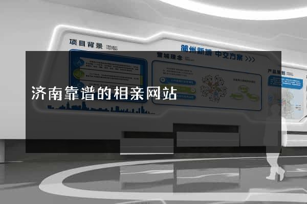 济南靠谱的相亲网站