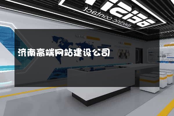 济南高端网站建设公司