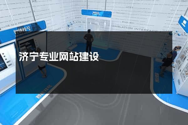 济宁专业网站建设
