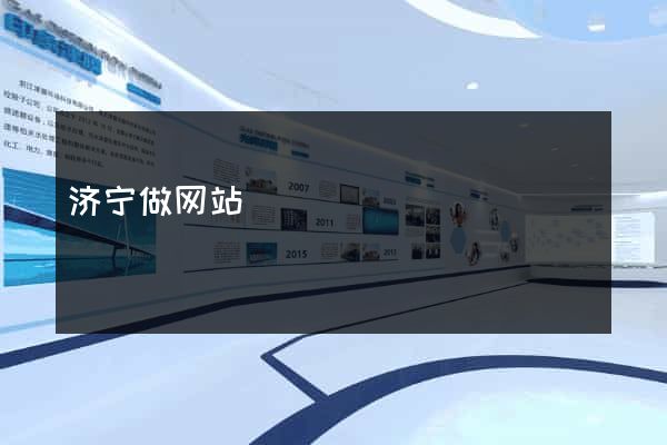 济宁做网站