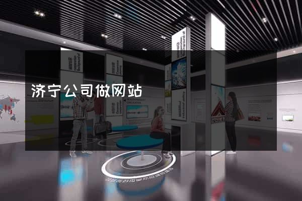 济宁公司做网站