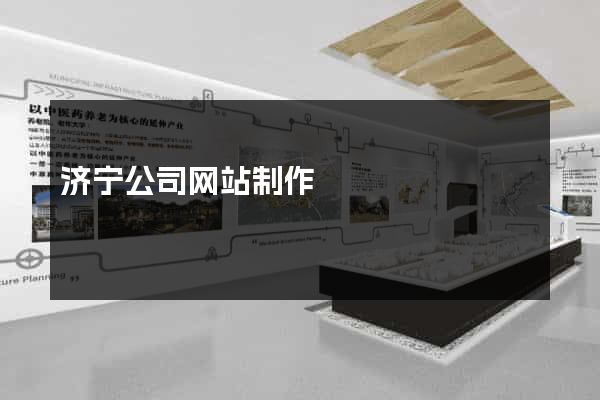 济宁公司网站制作