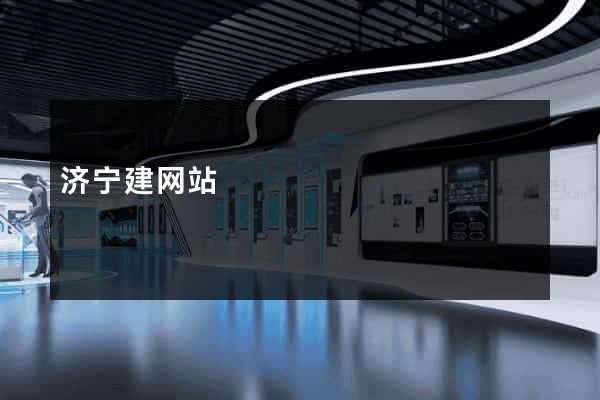 济宁建网站