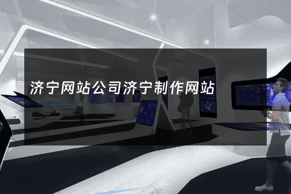 济宁网站公司济宁制作网站