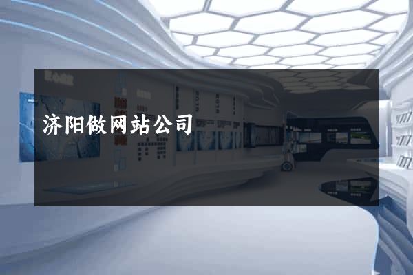 济阳做网站公司