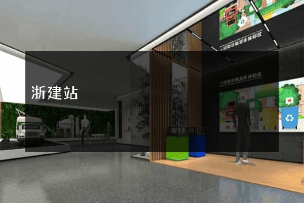 浙建站