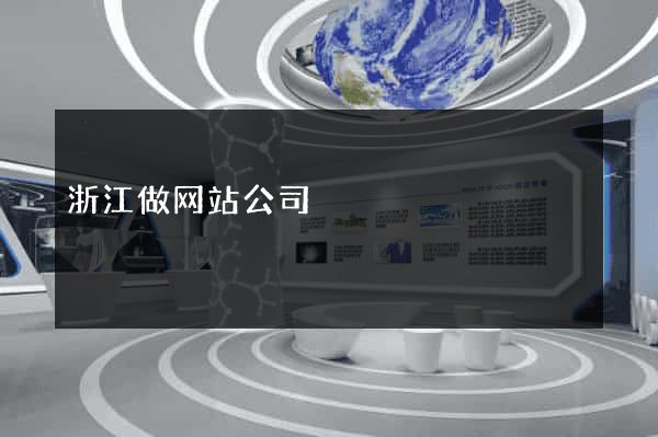 浙江做网站公司