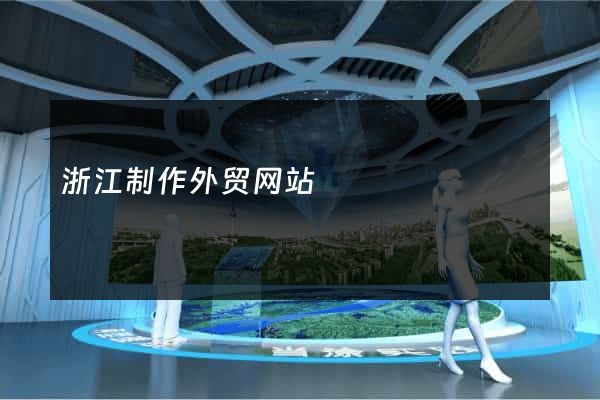 浙江制作外贸网站