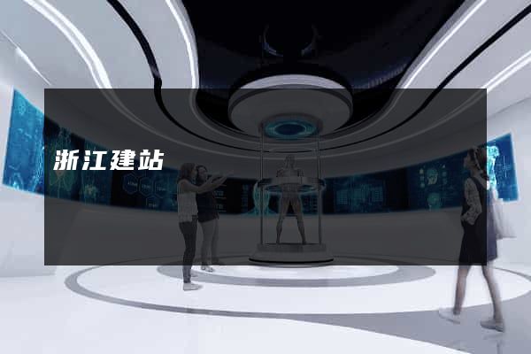 浙江建站