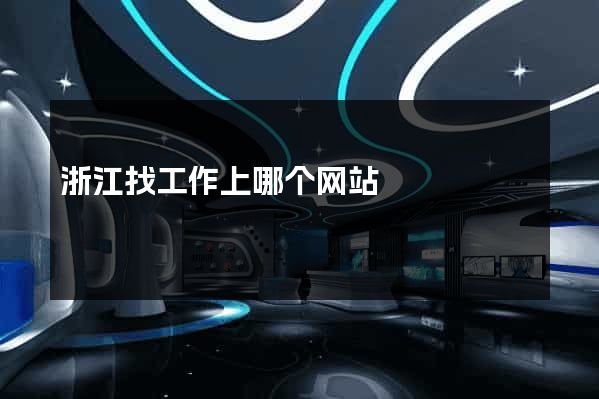 浙江找工作上哪个网站
