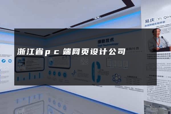 浙江省pc端网页设计公司