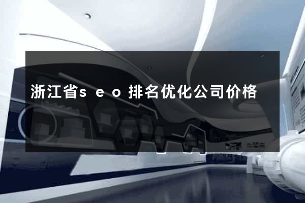 浙江省seo排名优化公司价格
