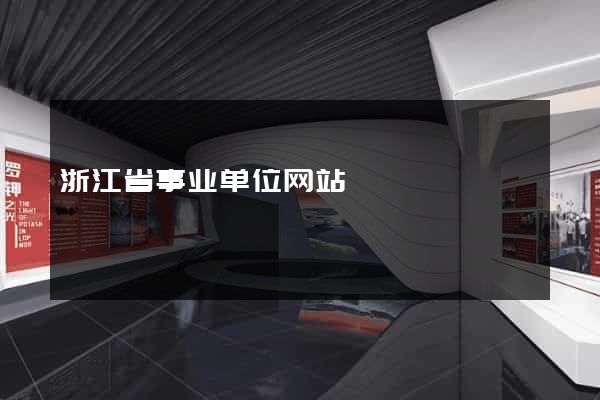 浙江省事业单位网站