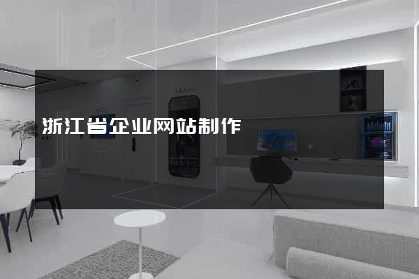 浙江省企业网站制作