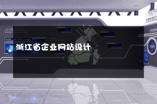 浙江省企业网站设计