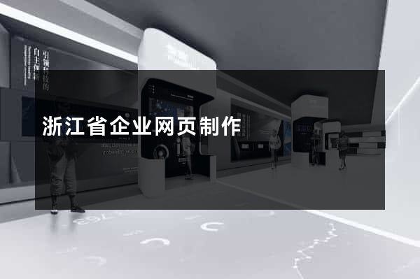 浙江省企业网页制作