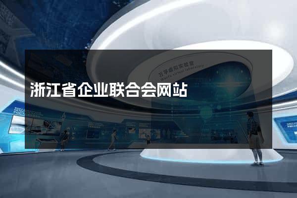 浙江省企业联合会网站