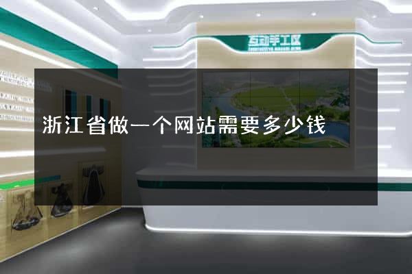 浙江省做一个网站需要多少钱