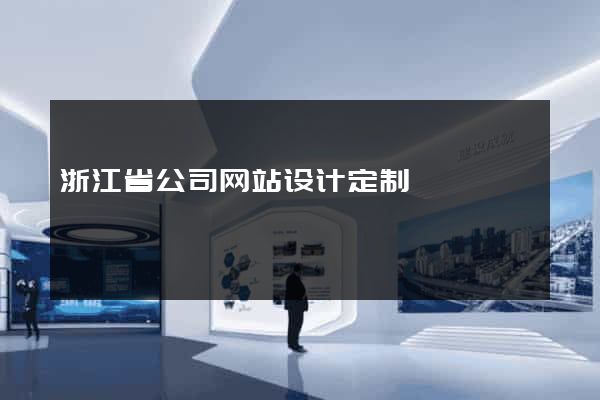 浙江省公司网站设计定制
