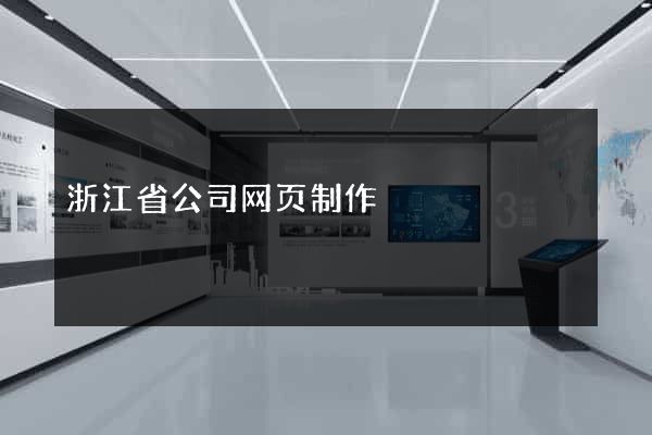 浙江省公司网页制作