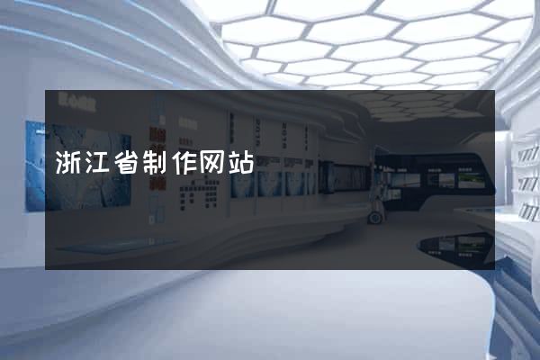 浙江省制作网站