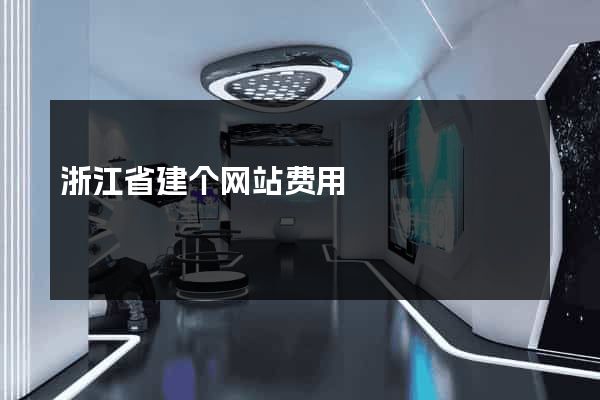浙江省建个网站费用
