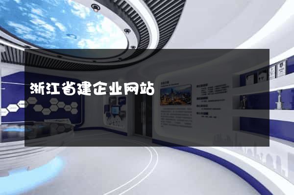 浙江省建企业网站