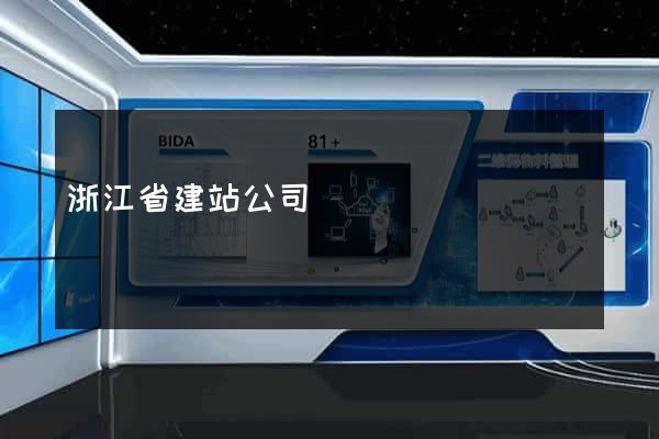 浙江省建站公司