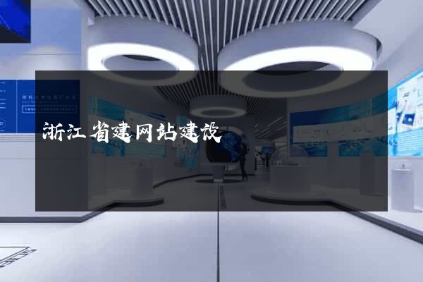 浙江省建网站建设