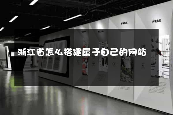 浙江省怎么搭建属于自己的网站