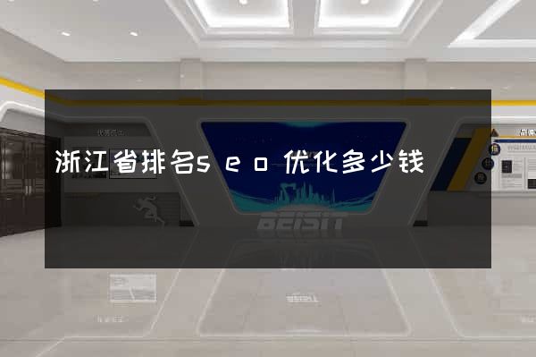 浙江省排名seo优化多少钱