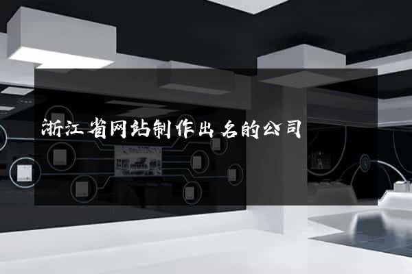 浙江省网站制作出名的公司