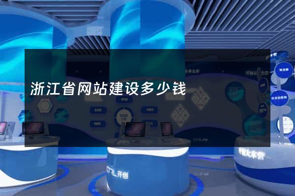 浙江省网站建设多少钱