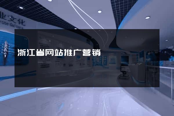 浙江省网站推广营销