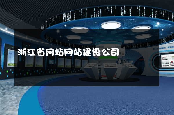 浙江省网站网站建设公司