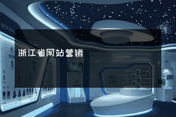 浙江省网站营销