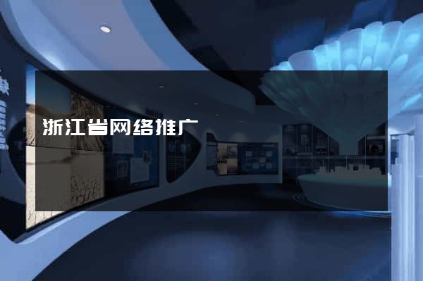 浙江省网络推广
