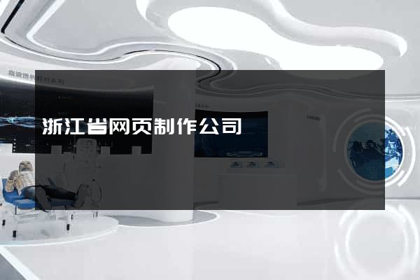 浙江省网页制作公司