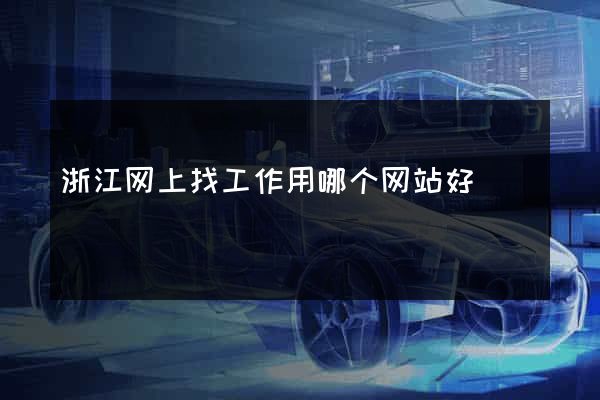 浙江网上找工作用哪个网站好