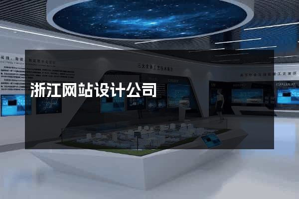 浙江网站设计公司