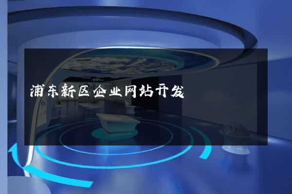 浦东新区企业网站开发